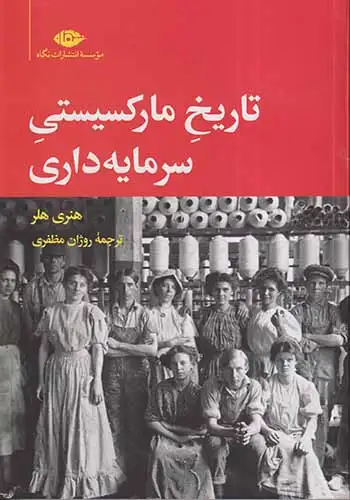 تاریخ مارکسستی سرمایه داری(نگاه)مظفری